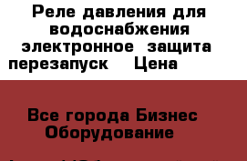 Реле давления для водоснабжения электронное, защита, перезапуск. › Цена ­ 3 200 - Все города Бизнес » Оборудование   